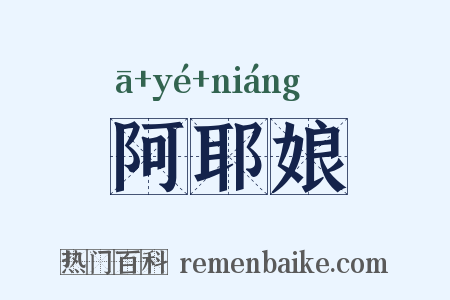 阿耶娘是什么意思的图片